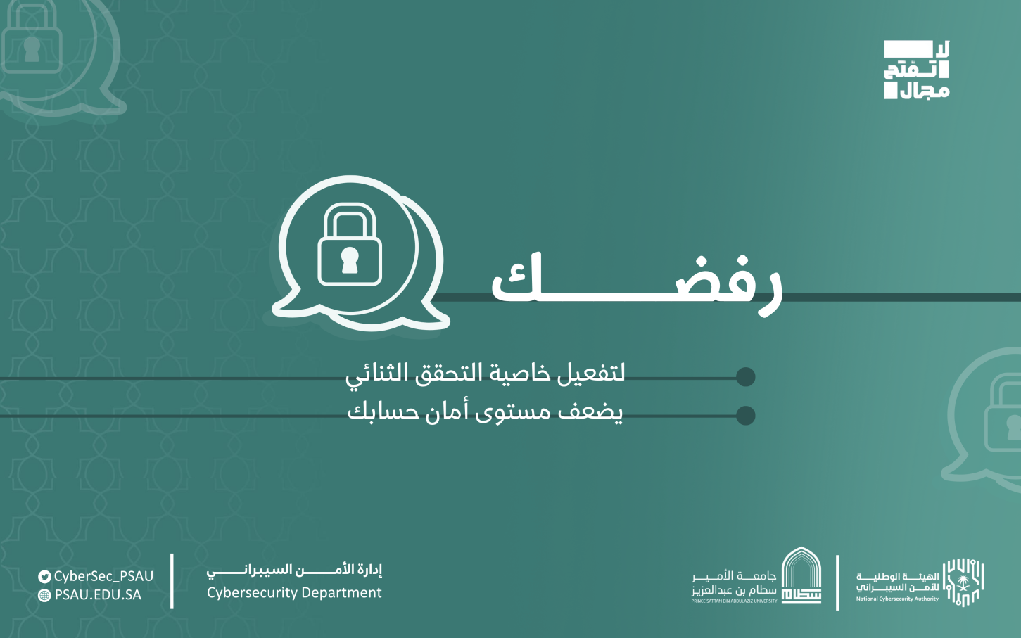 رفضك #لا_تفتح_المجال