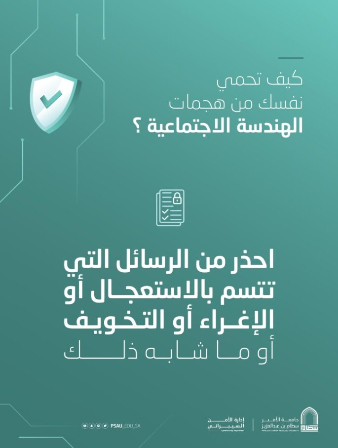 كيف تحمي نفسك من هجمات الهندسة الاجتماعية؟