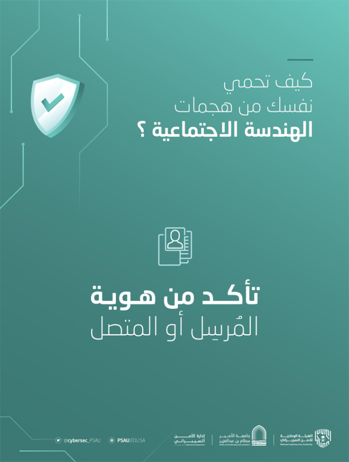 كيف تحمي نفسك من هجمات الهندسة الاجتماعية؟