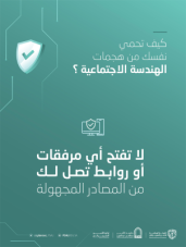 كيف تحمي نفسك من هجمات الهندسة الاجتماعية؟