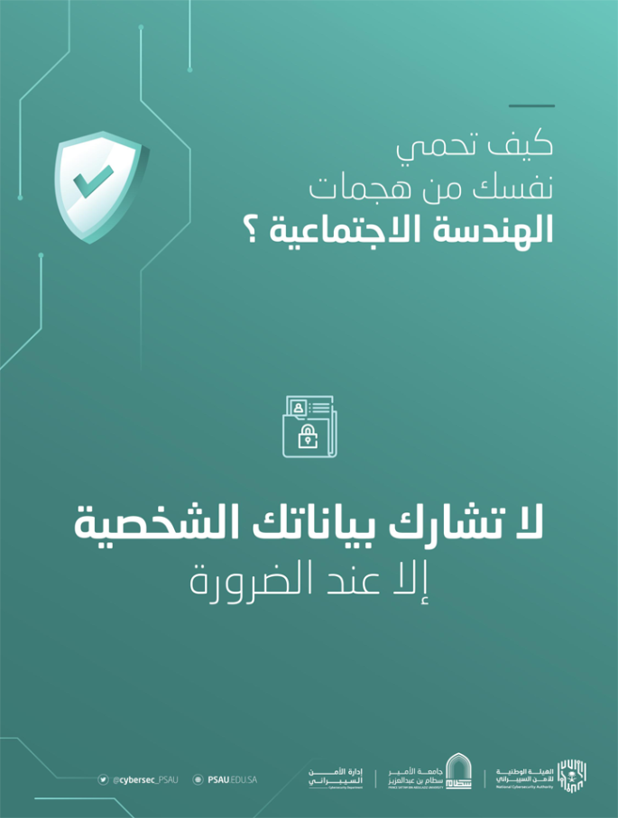 كيف تحمي نفسك من هجمات الهندسة الاجتماعية؟