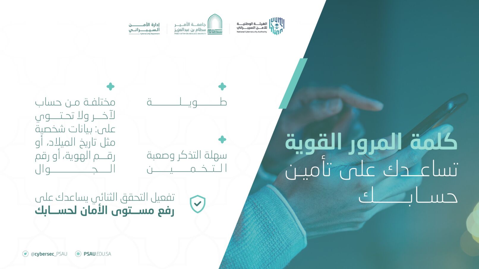 كلمة المرور القوية تساعدك على تأمين حسابك