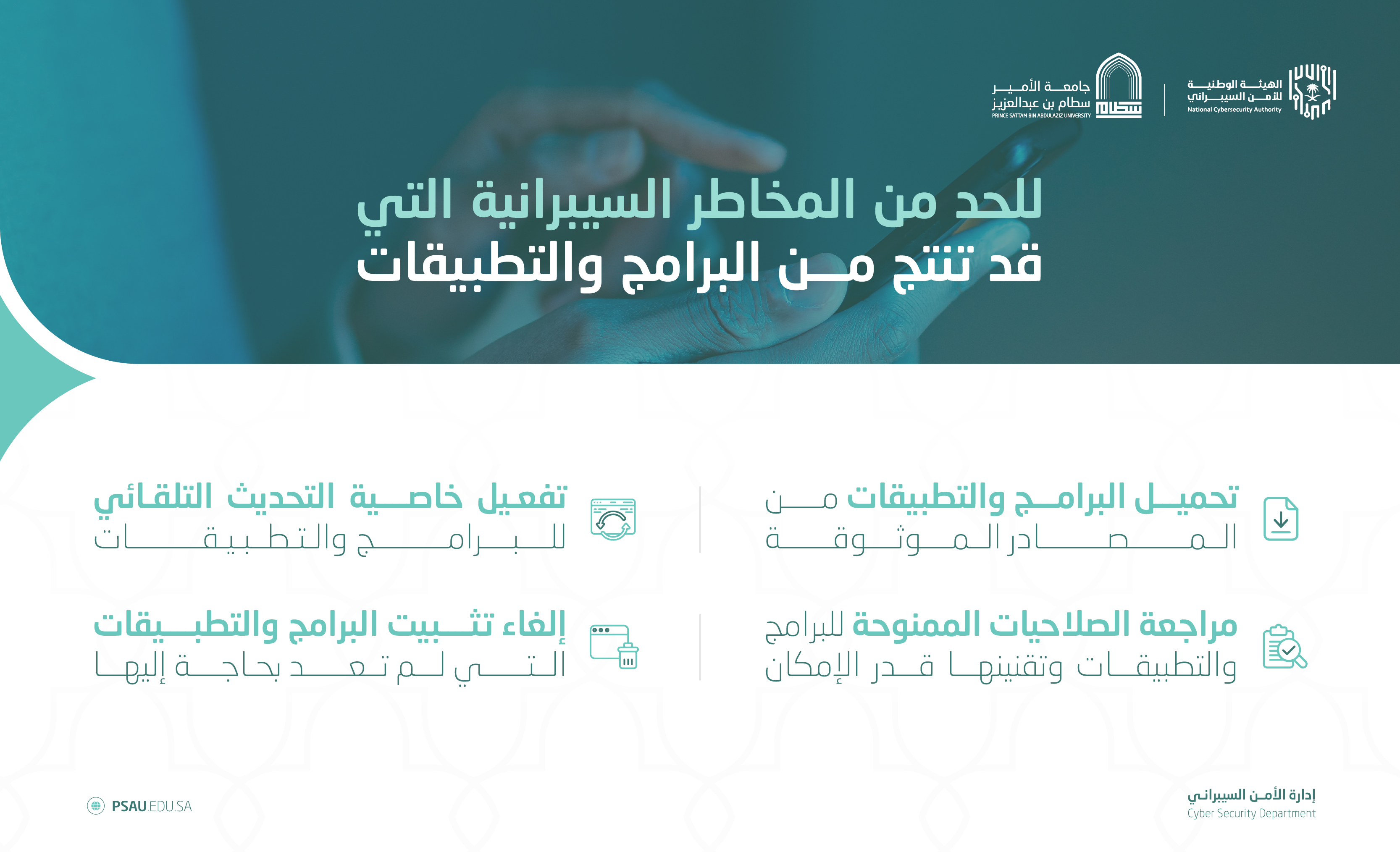 للحد من المخاطر السيبرانية التي قد تنتج من البرامج والتطبيقات