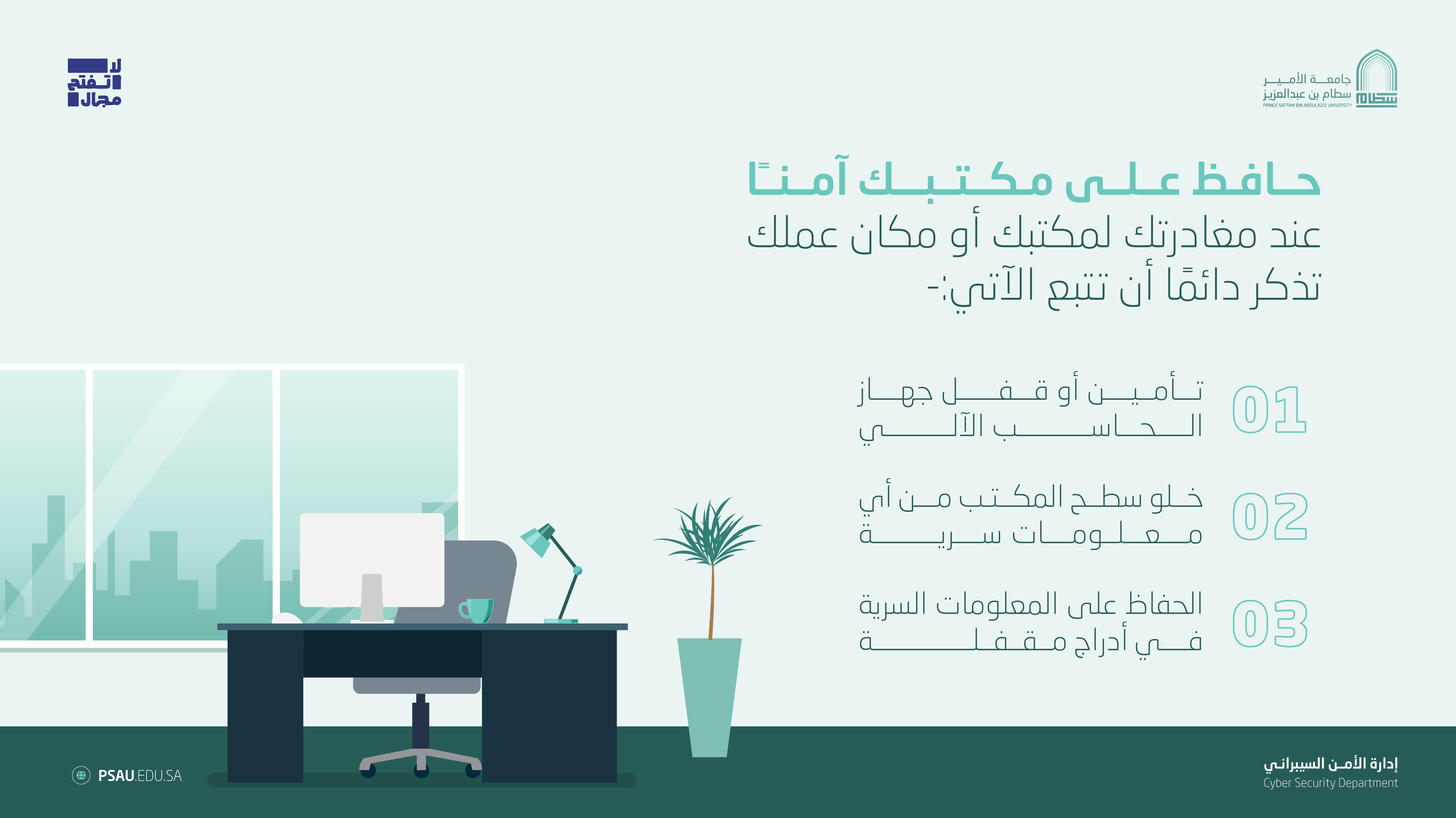 حافظ على مكتبك آمناً عند المغادرة #لاتفتح_مجال