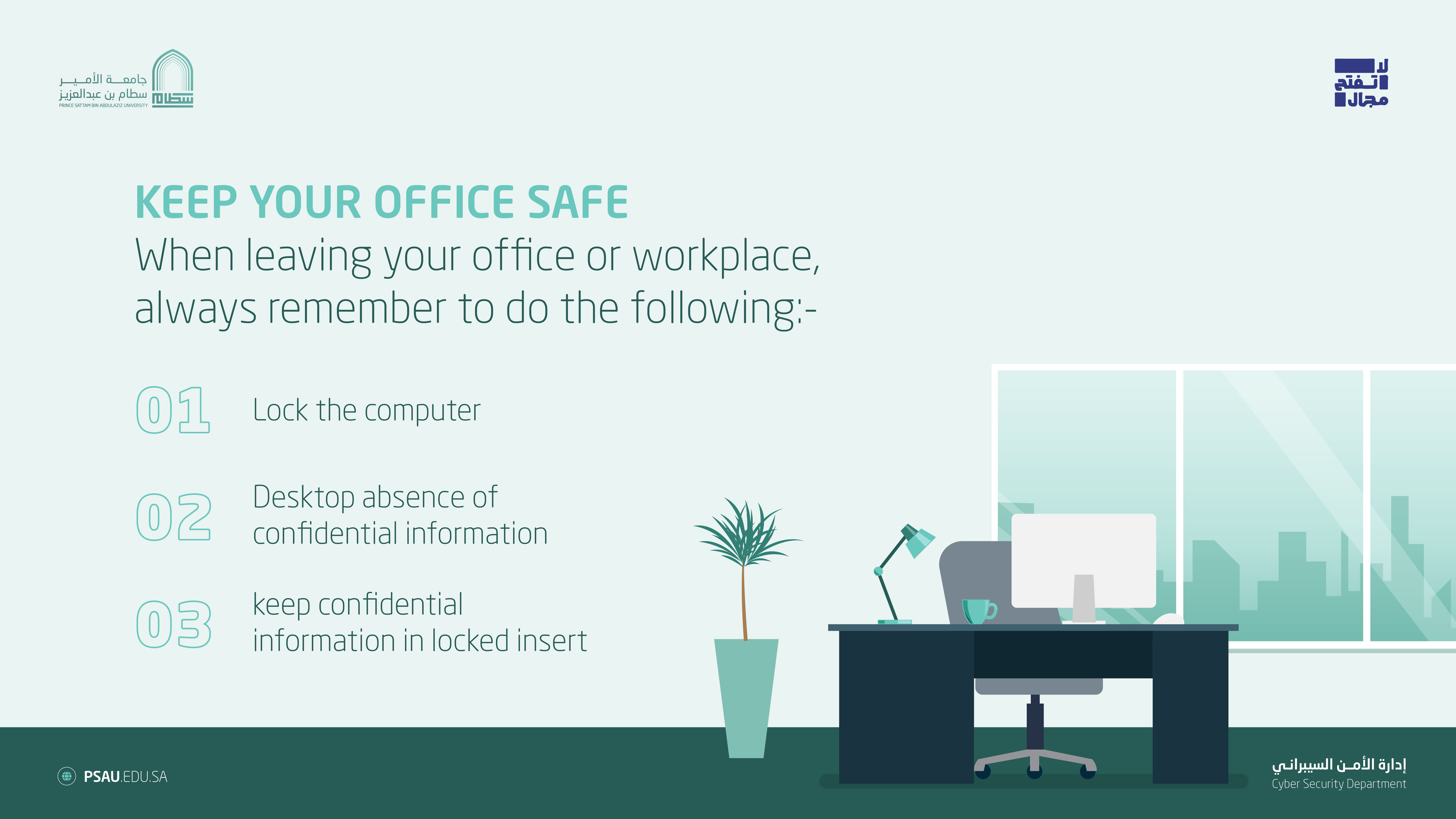 حافظ على مكتبك آمناً عند المغادرة #لاتفتح_مجال