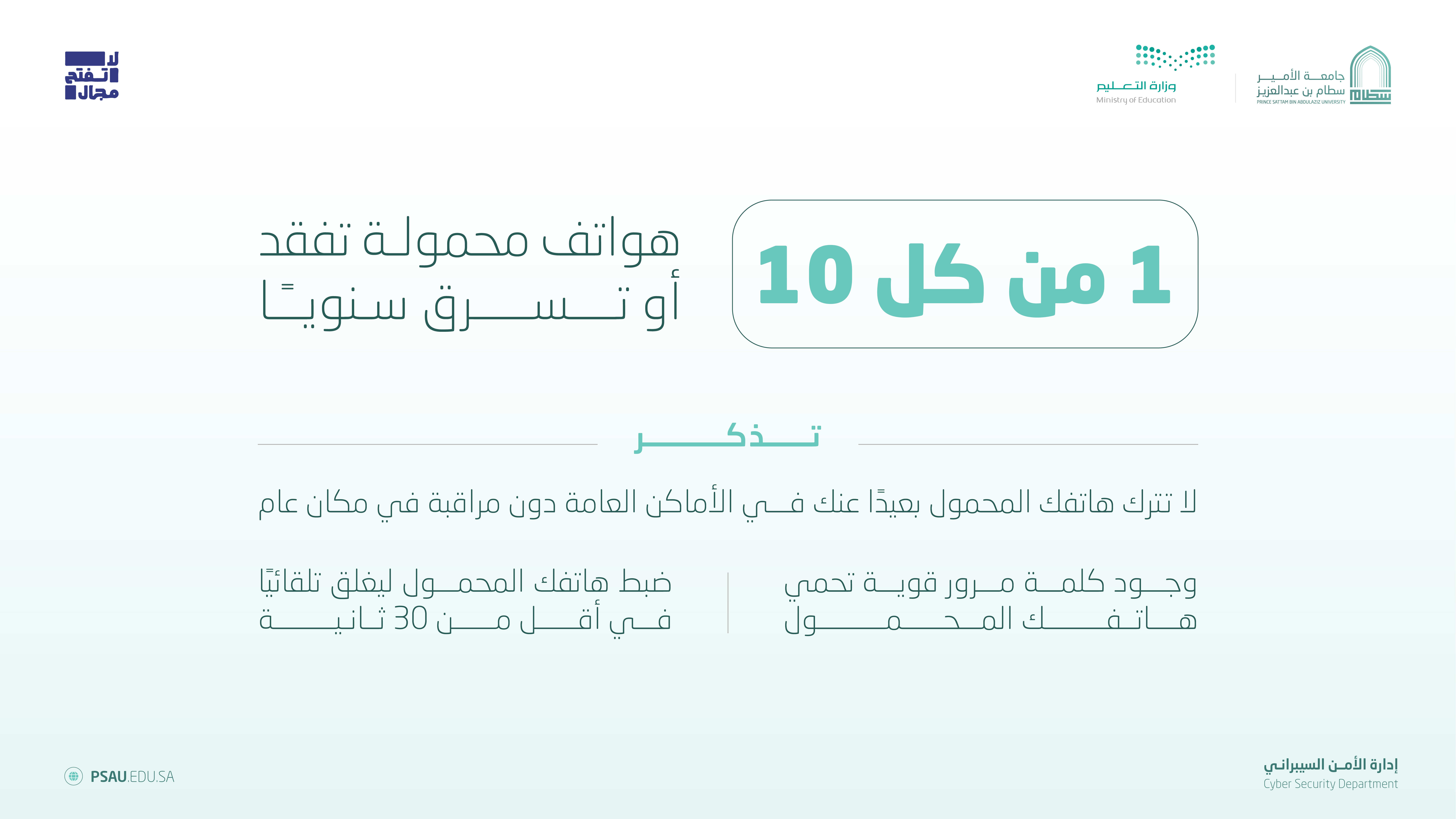 # الاستخدام الأمن للأجهزة الشخصية #لا_تفتح_مجال