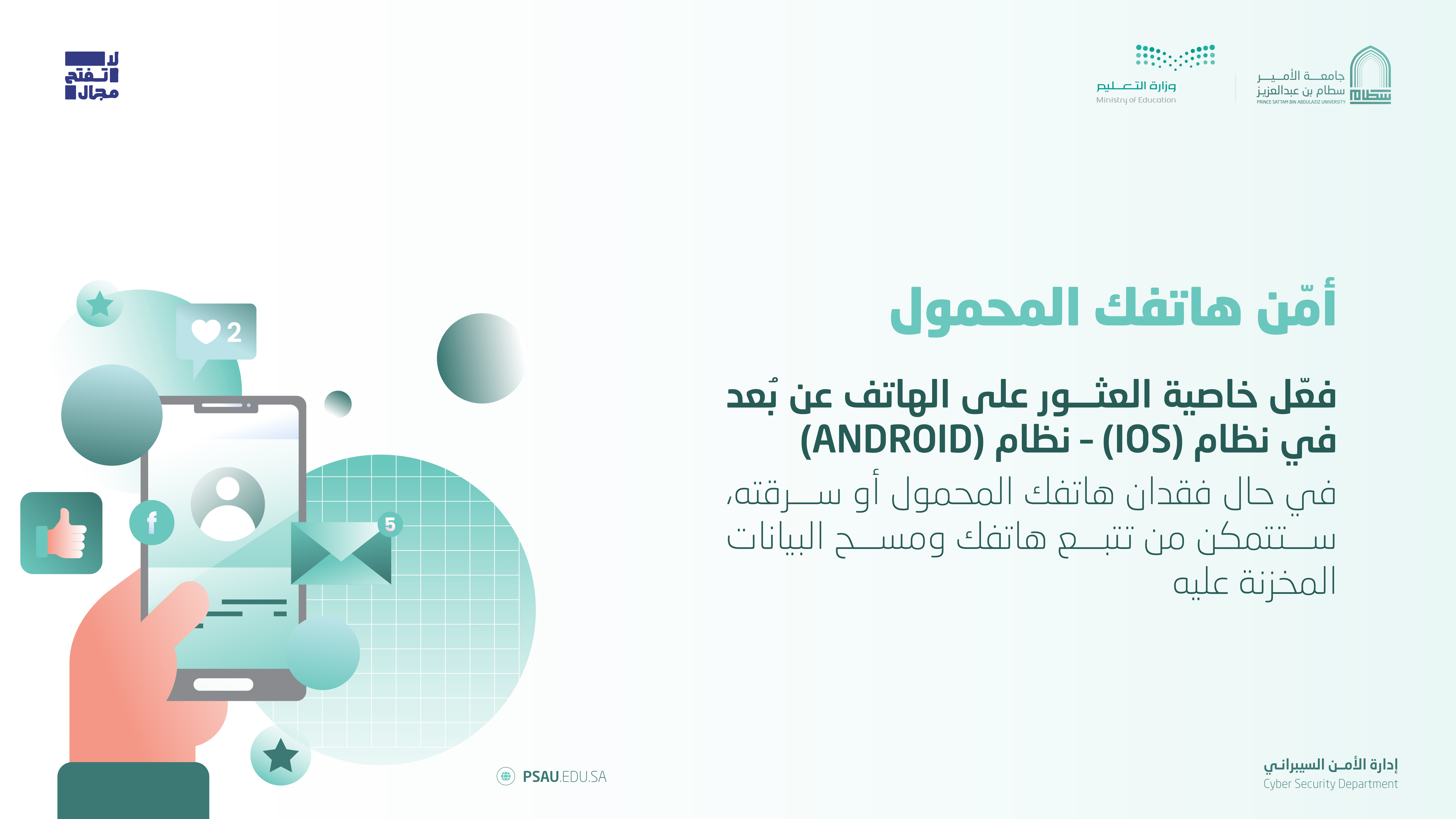 #آمن_هاتفك #لاتفتح_مجال